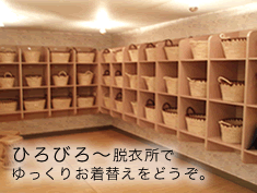 ひろびろ〜脱衣所で ゆっくりお着替えをどうぞ。