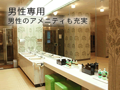 男性専用 男性のアメニティも充実