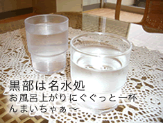 黒部は名水処 お風呂上がりにぐぐっと一杯 んまいちゃぁ〜