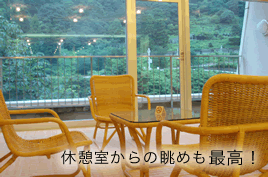 休憩室からの眺めも最高!